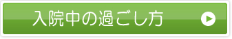 入院中の過ごし方