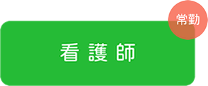 看護師