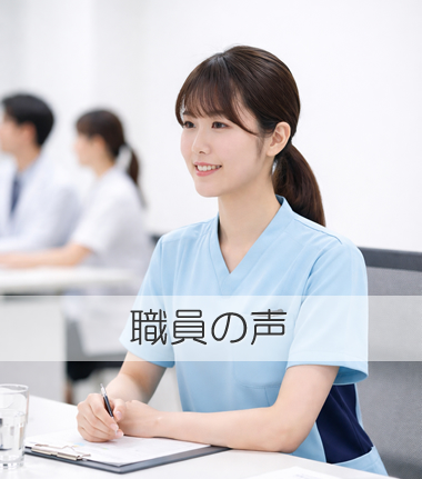 職員の声